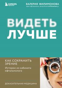 Читать книгу Видеть лучше. Как сохранить зрение : истории из кабинета офтальмолога автор: Валерия Александровна Филимонова