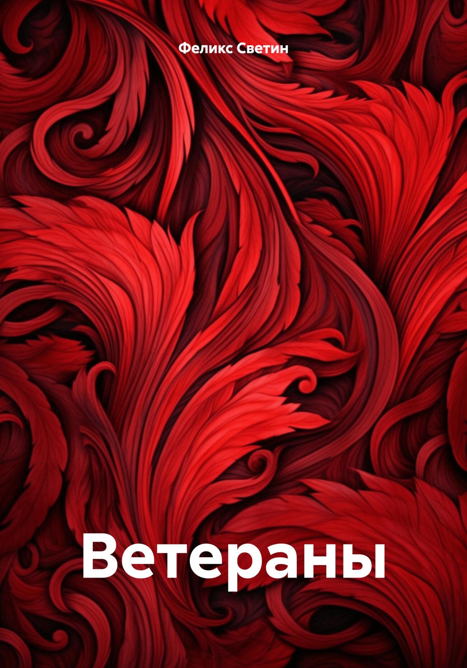 Читать книгу Ветераны автор: Феликс Анатольевич Светин
