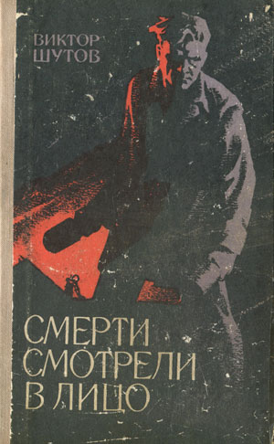 Читать книгу Смерти смотрели в лицо автор: Виктор Васильевич Шутов