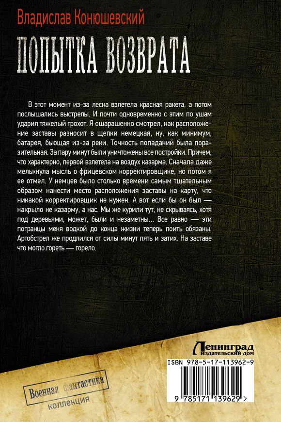 Читать книгу Попытка возврата [Сборник] автор: Владислав Николаевич Конюшевский