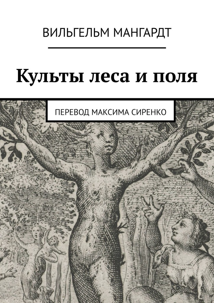 Читать книгу Культы леса и поля автор: Вильгельм  Мангардт