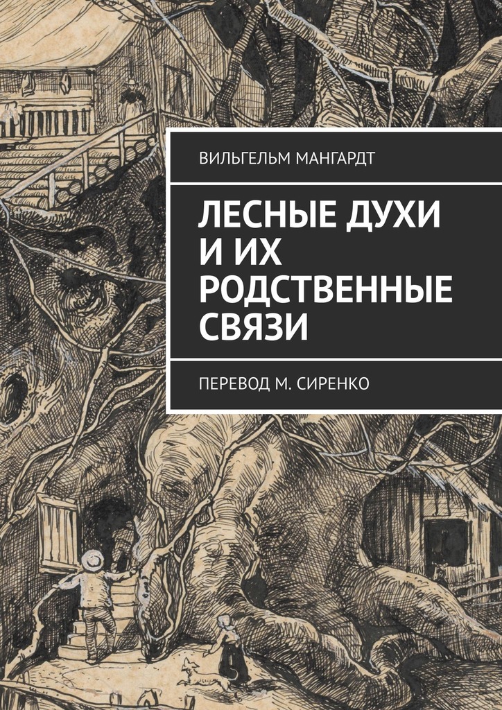 Читать книгу Лесные духи и их родственные связи. Перевод М. Сиренко автор: Вильгельм  Мангардт