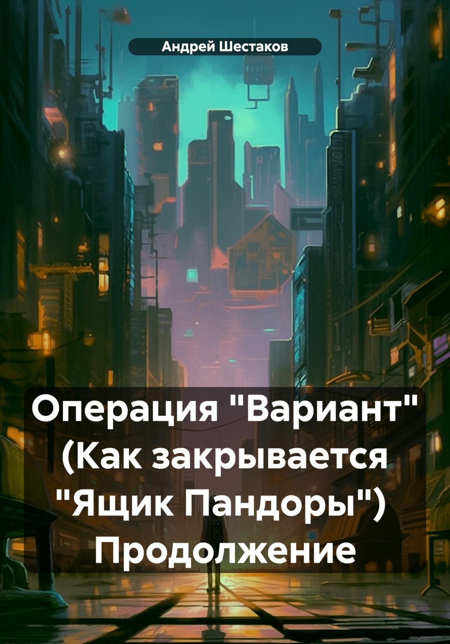 Читать книгу Операция «Вариант» (Как закрывается «Ящик Пандоры») Продолжение автор: Андрей  Шестаков