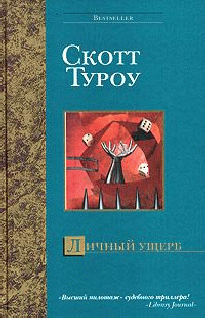 Читать книгу Личный ущерб автор: Скотт  Туроу