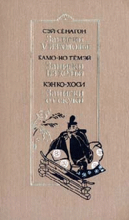 Читать книгу Записки из кельи автор: Камо-но  Тёмэй