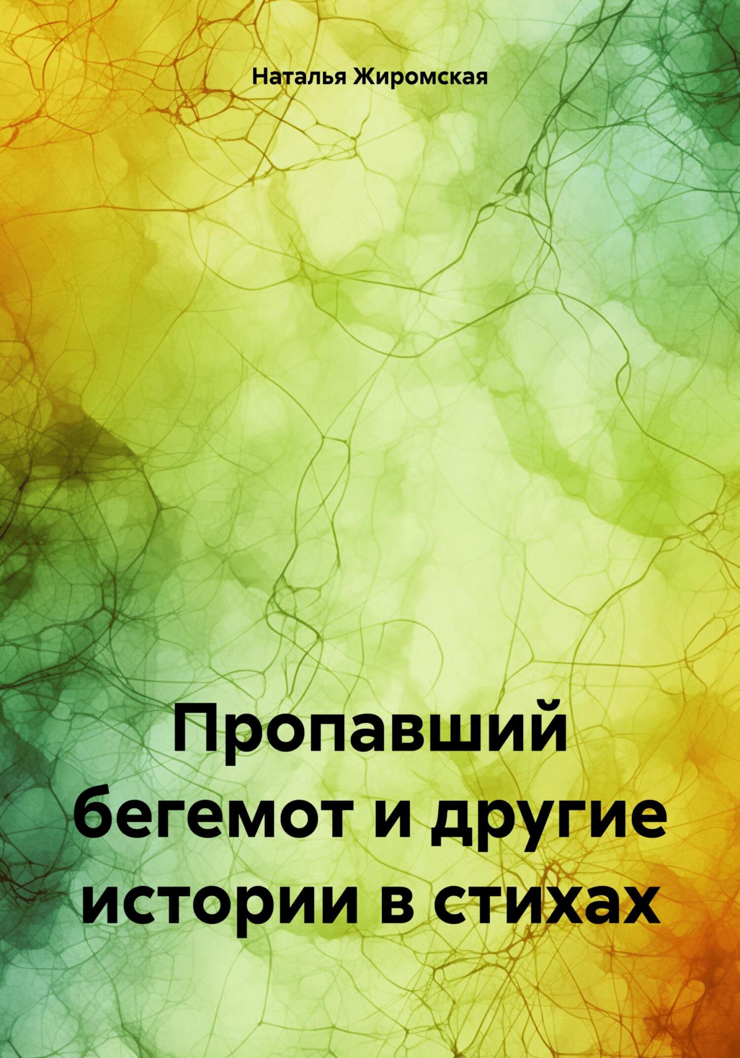 Читать книгу Пропавший бегемот и другие истории в стихах автор: Наталья Олеговна Жиромская