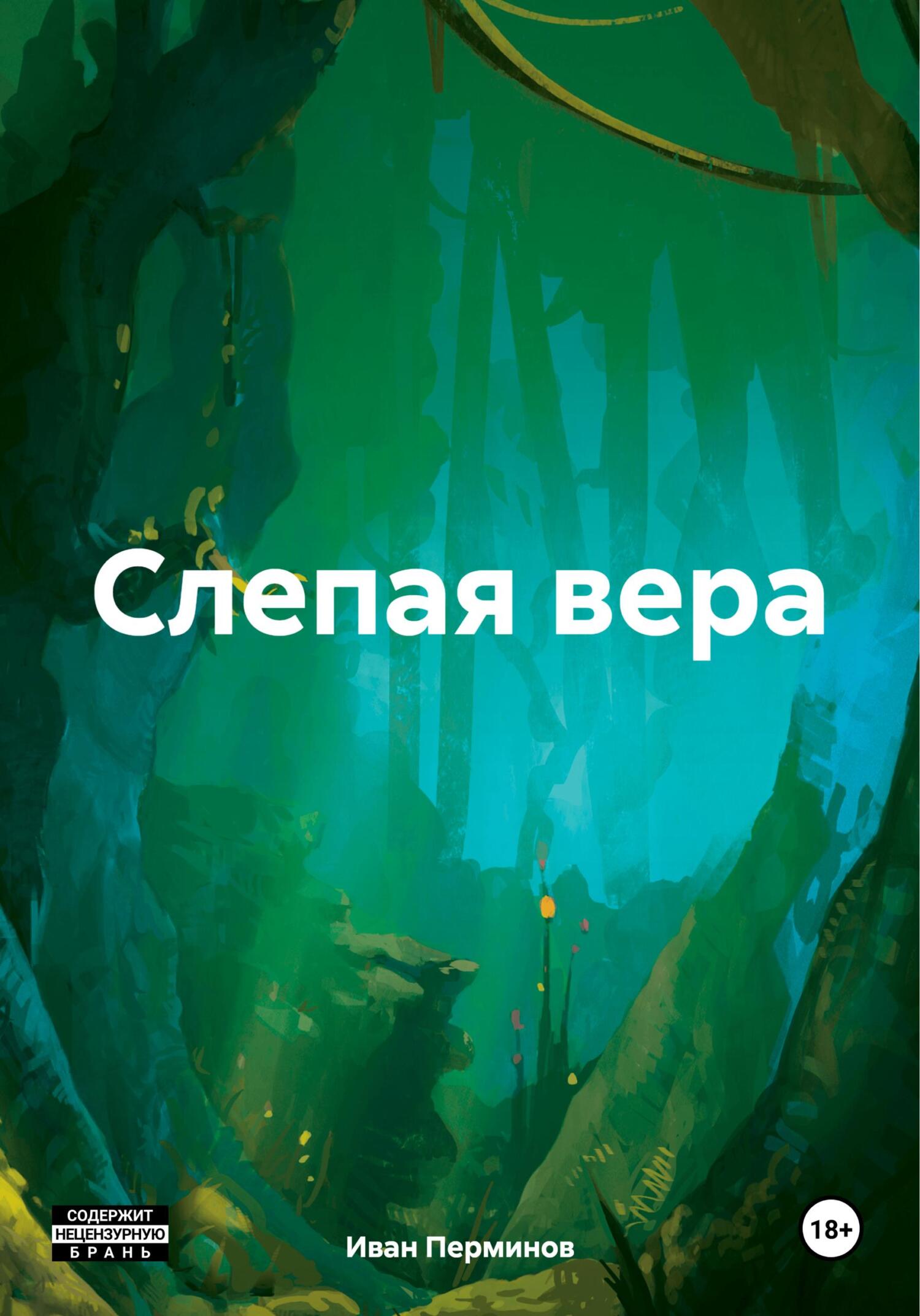 Читать книгу Слепая вера автор: Иван  Перминов