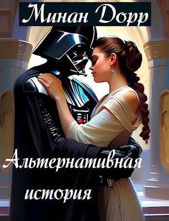Читать книгу Альтернативная История автор: Минан  Дорр