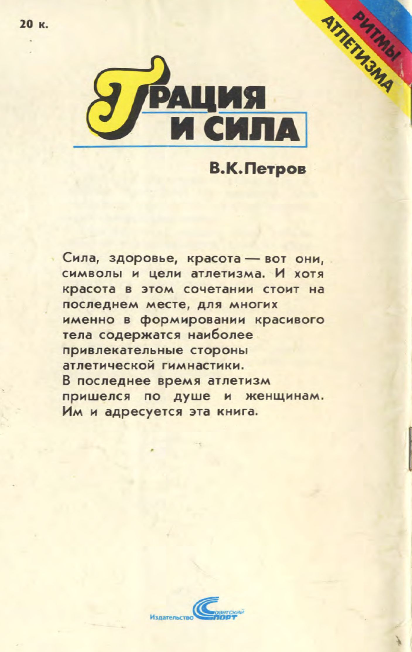 Читать книгу Грация и сила автор: Владимир Константинович Петров