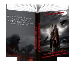 Читать книгу Тяжело быть смертью. Приключения продолжаются (СИ) автор: Ольга  Коробкова