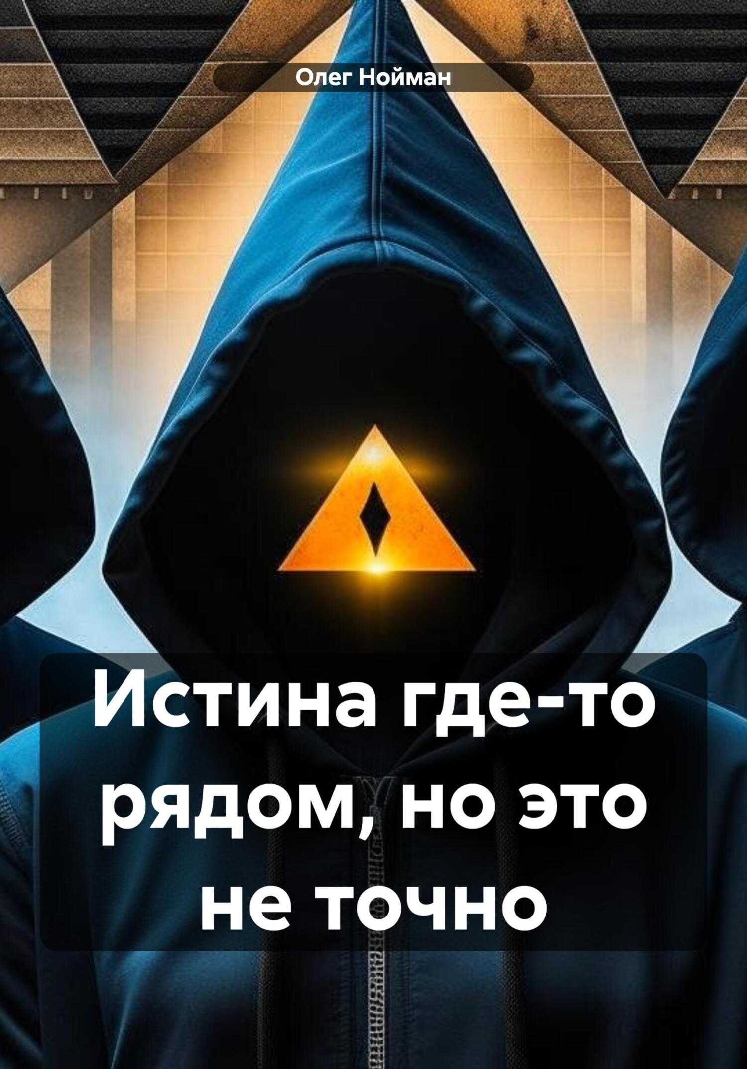 Читать книгу Истина где-то рядом, но это не точно автор: Олег  Нойман