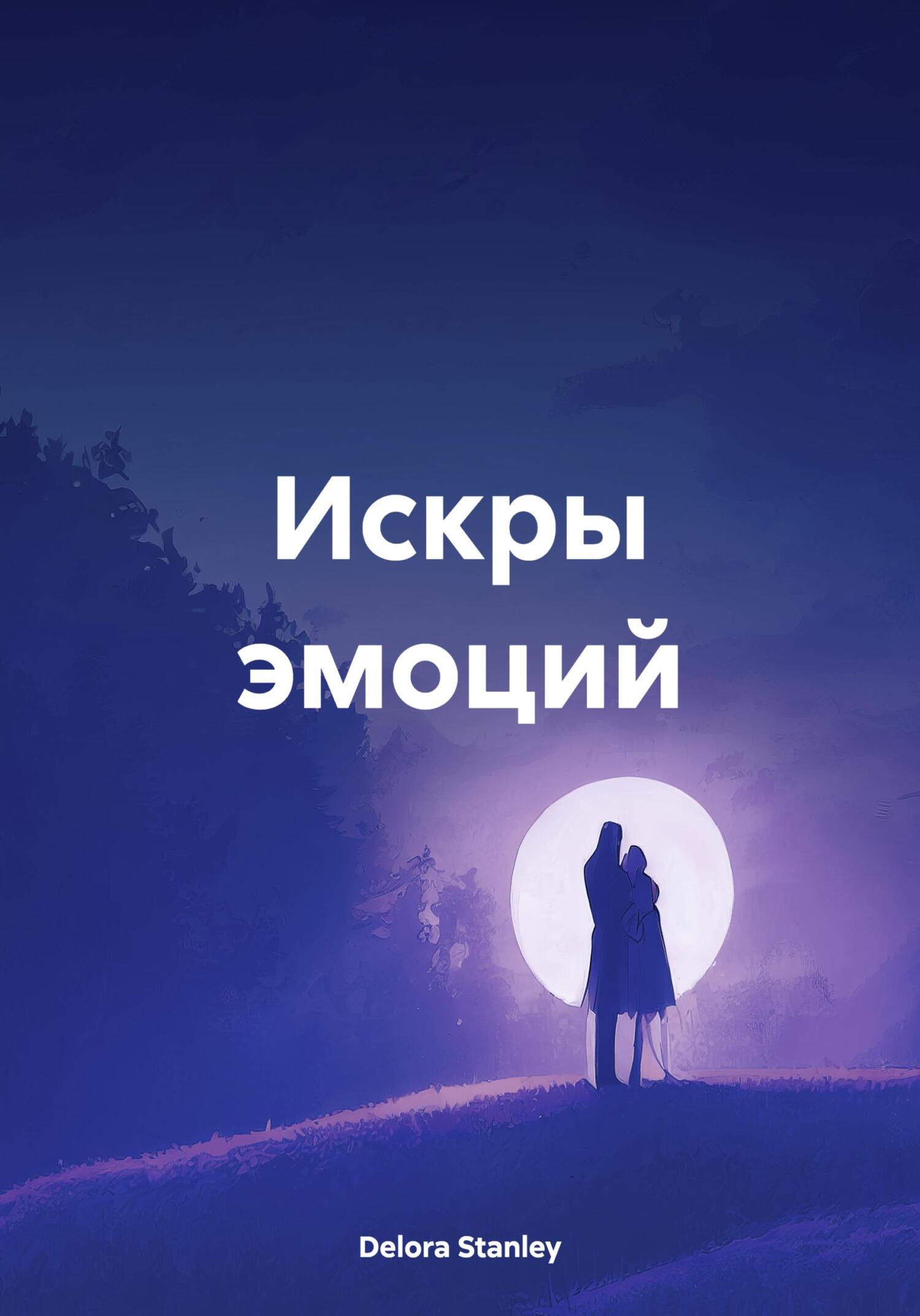 Читать книгу Искры эмоций автор: Delora  Stanley
