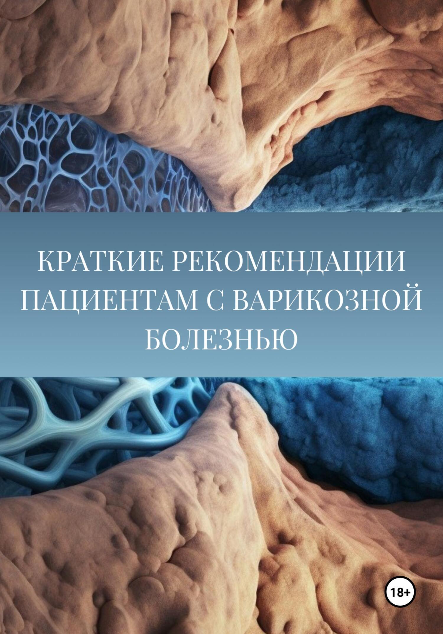 Читать книгу Краткие рекомендации пациентам с варикозной болезнью автор: Данияр Икрамович Хазиев