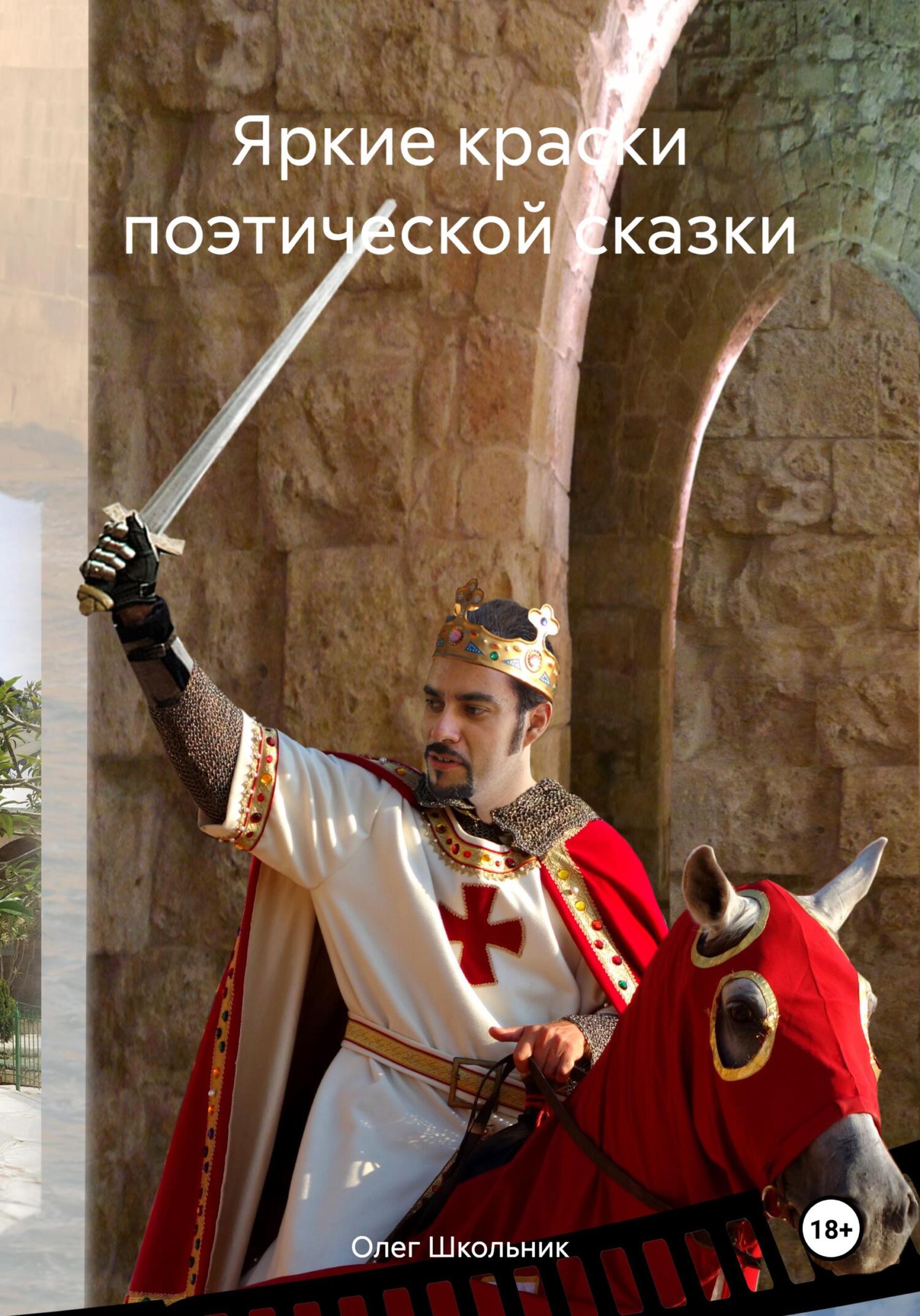 Читать книгу Яркие краски поэтической сказки автор: Олег  Школьник