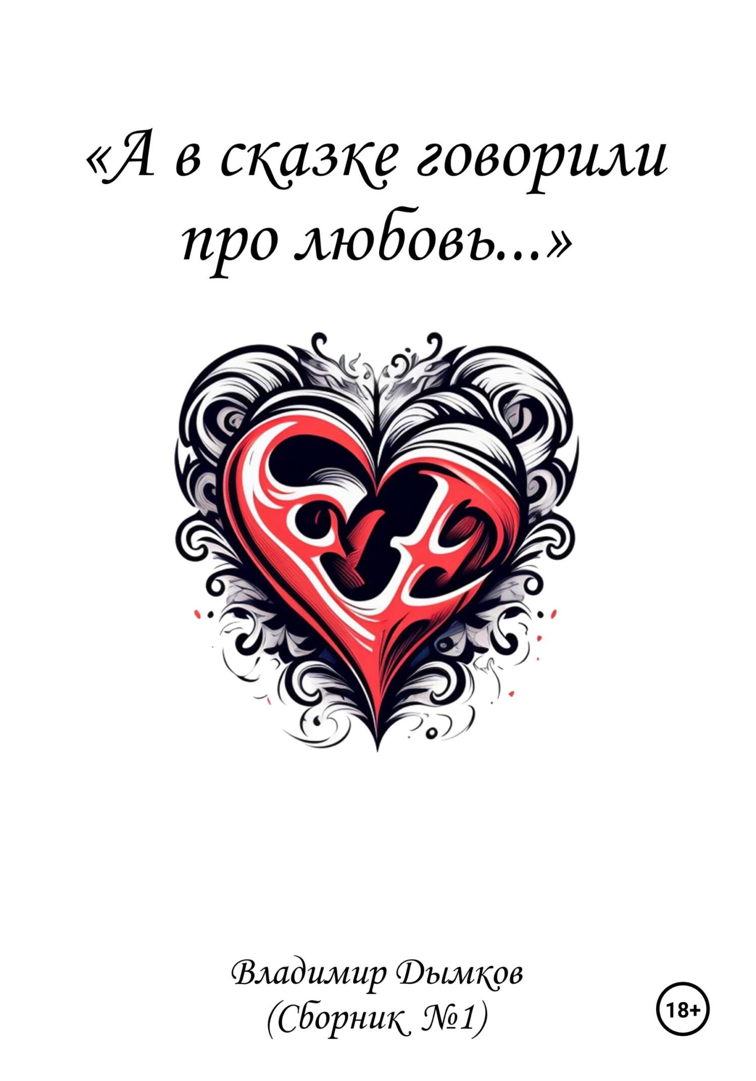 Читать книгу А в сказке говорили про любовь автор: Владимир  Дымков