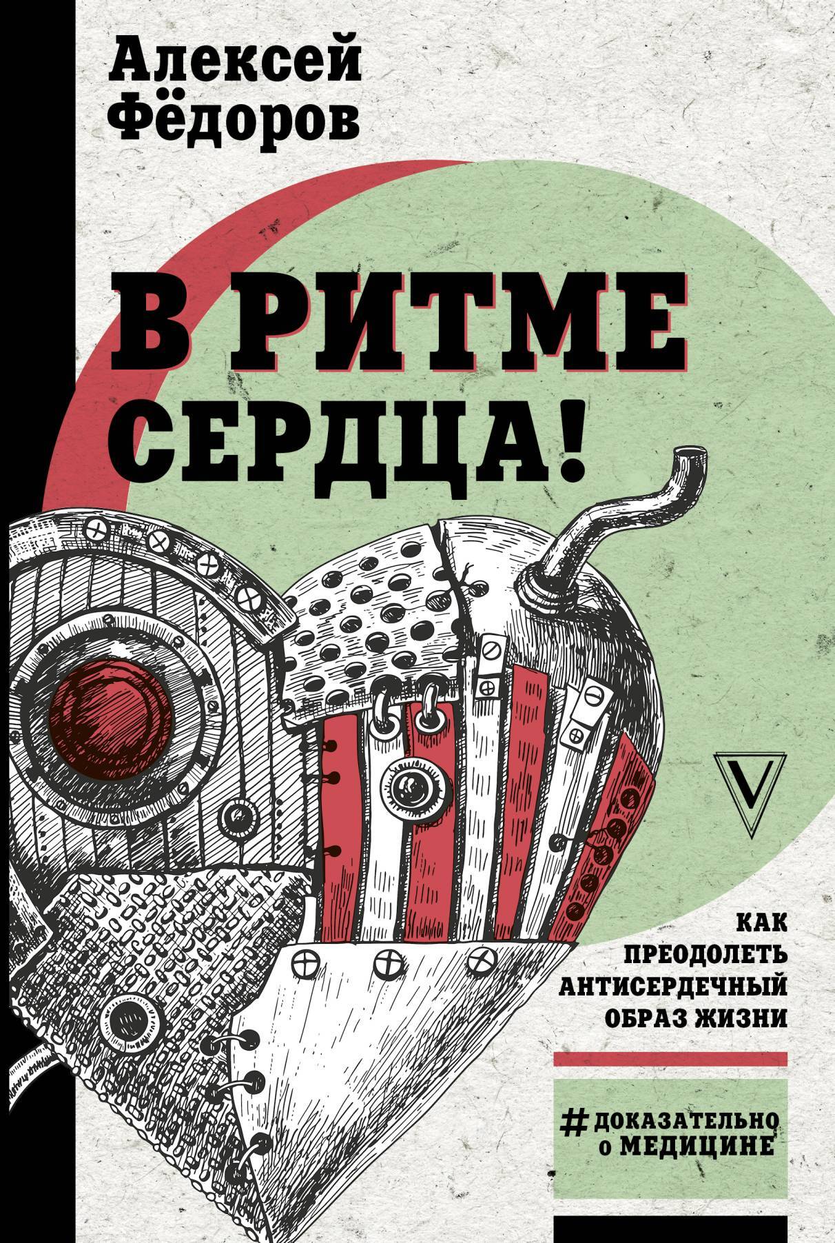 Читать книгу В ритме сердца! Как преодолеть антисердечный образ жизни автор: Алексей Юрьевич Фёдоров