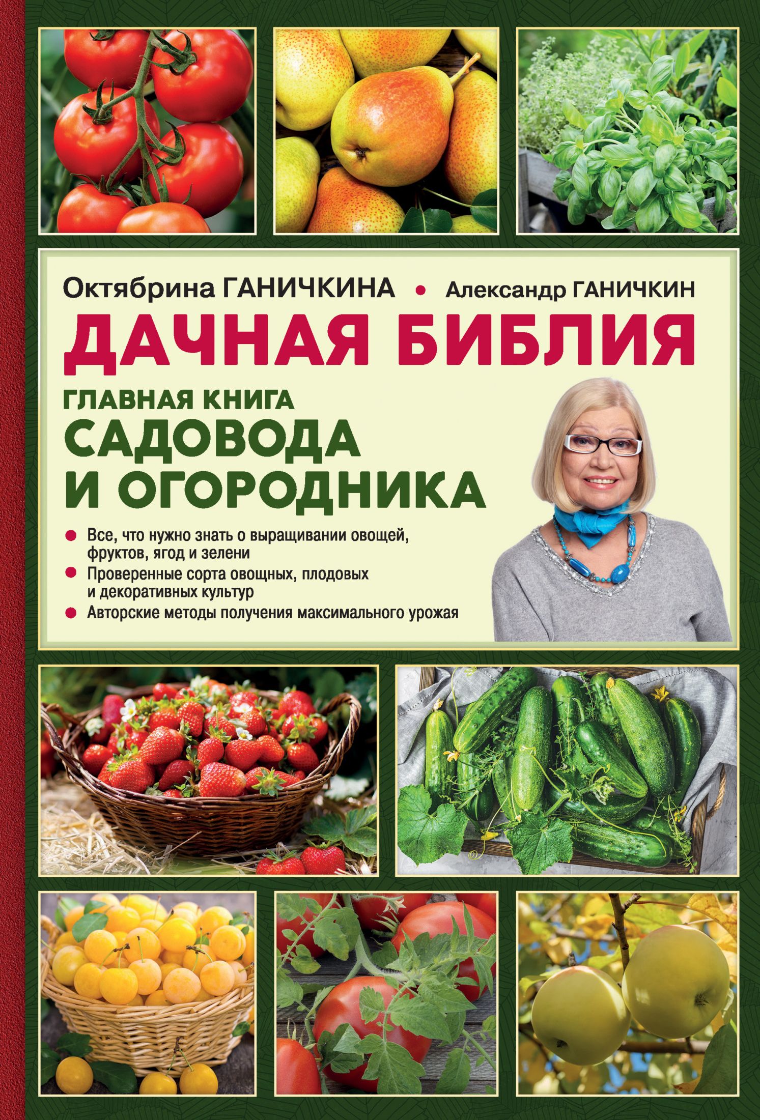 Читать книгу Дачная библия. Главная книга садовода и огородника автор: Октябрина Алексеевна Ганичкина, Александр Владимирович Ганичкин