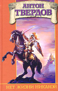 Читать книгу Нет жизни никакой автор: Антон  Твердов