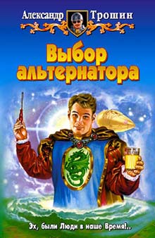 Читать книгу Выбор альтернатора автор: Александр  Трошин