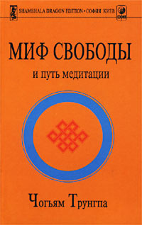 Читать книгу Миф Свободы и путь медитации автор: Чогъям Ринпоче Трунгпа