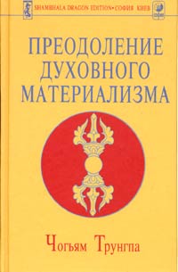 Читать книгу Преодоление духовного материализма автор: Чогъям Ринпоче Трунгпа