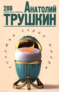 Читать книгу 208 избранных страниц автор: Анатолий  Трушкин