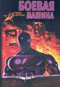 Читать книгу Боевая Машина: Руководство По Самозащите — 3 автор: Анатолий Ефимович Тарас