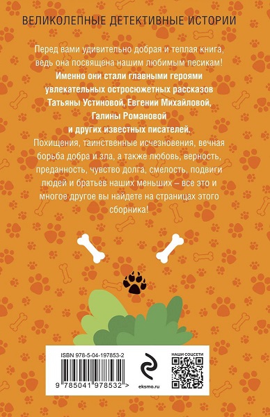 Читать книгу Песики & Детектив автор: Артур  Гедеон, Ирина  Грин, Татьяна  Устинова, Елена  Логунова, Евгения  Михайлова, Галина  Романова, Янина  Корбут