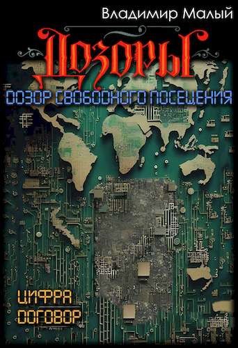 Читать книгу Дозор свободного посещения автор: Малый  Владимир