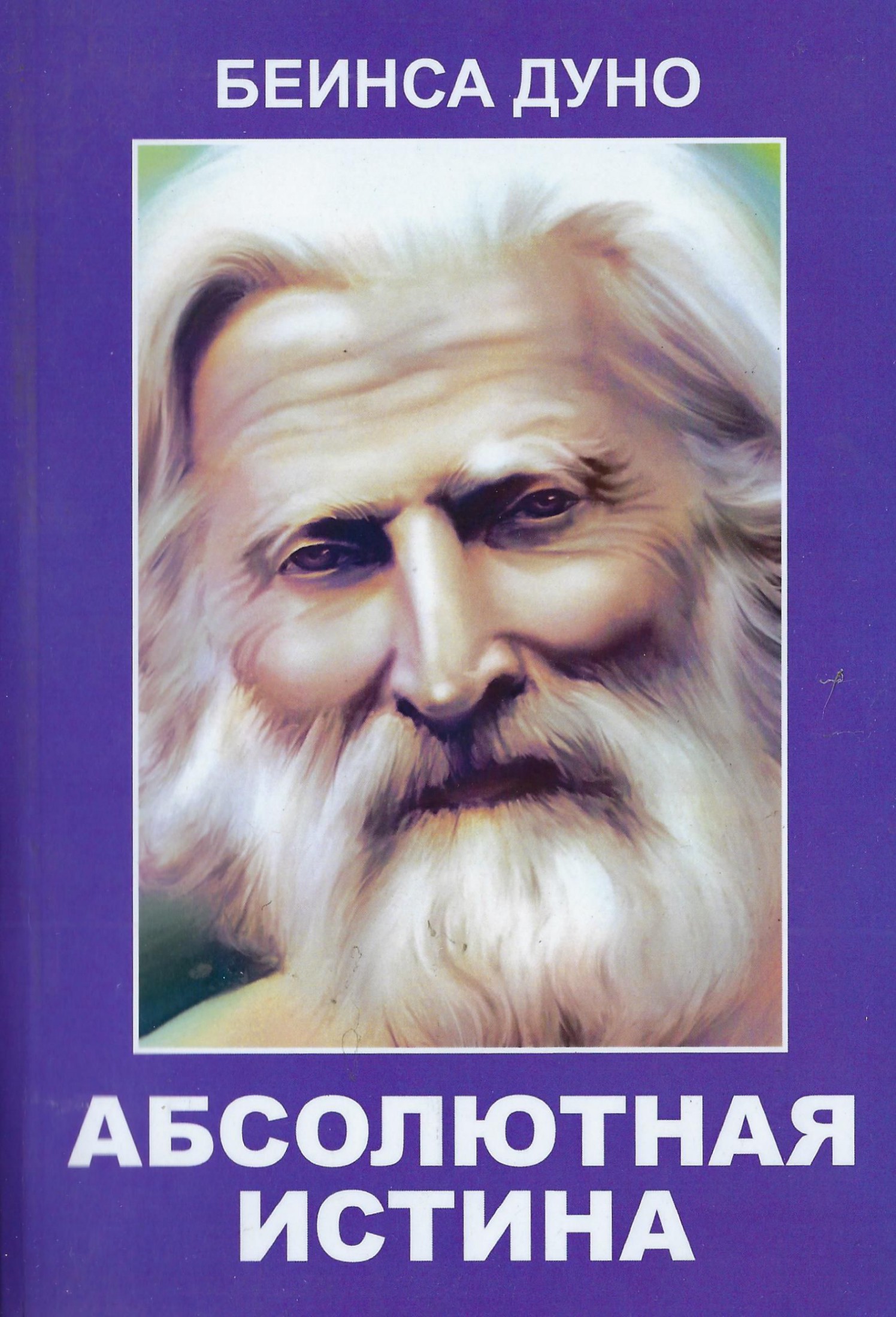 Читать книгу Абсолютная Истина автор: Пётр  Дынов