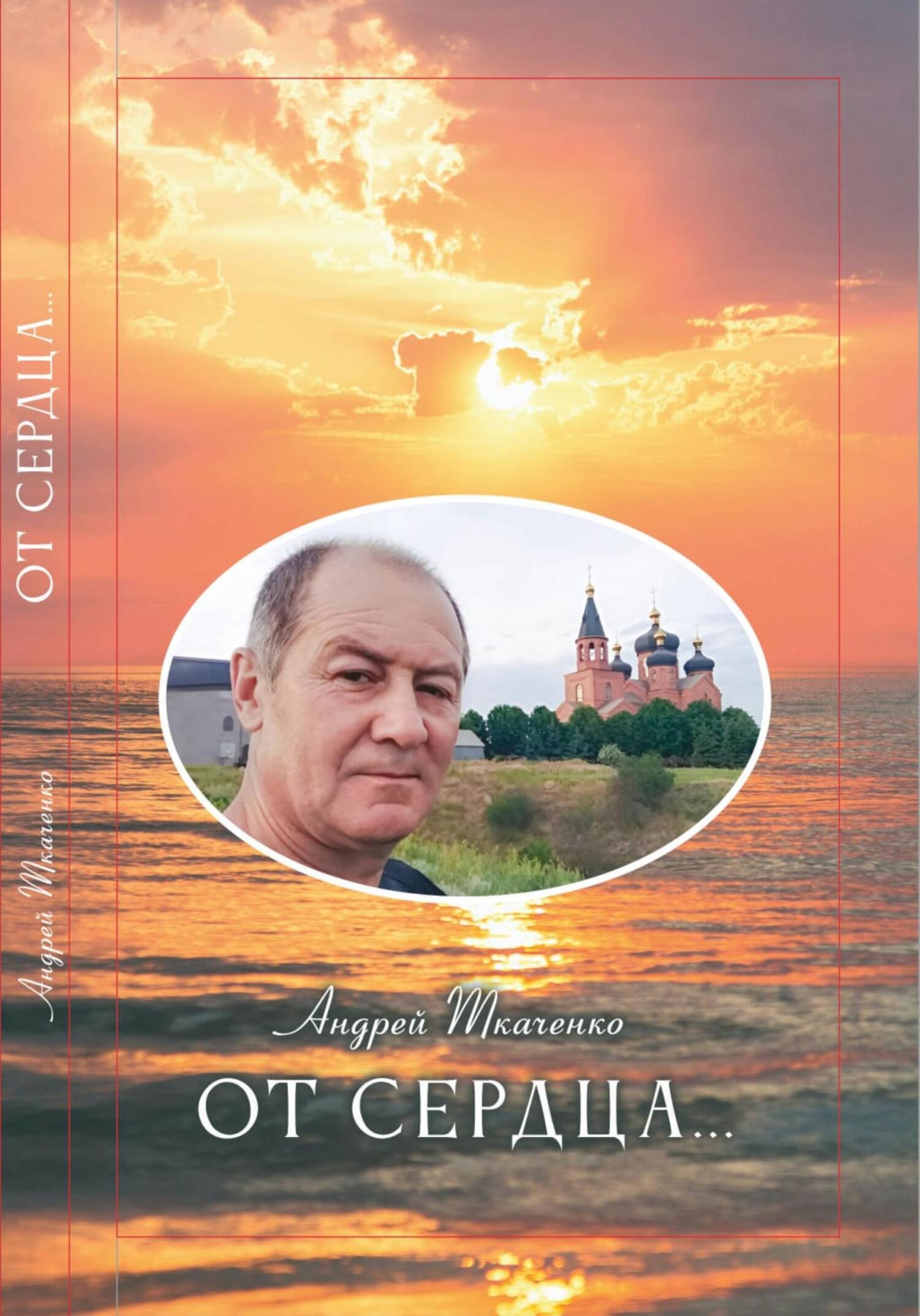 Читать книгу От сердца… автор: Андрей Анатольевич Ткаченко