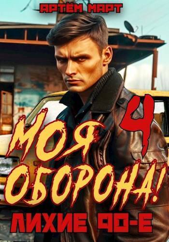 Читать книгу Моя Оборона! Лихие 90-е. Том 4 (СИ) автор: Артём  Март