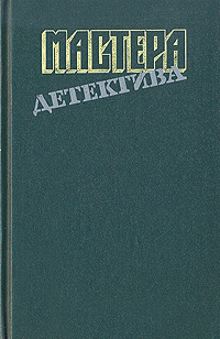 Читать книгу Мастера детектива. Выпуск 8 автор: Луи  Тома, Филлис Дороти Джеймс, Рекс  Стаут