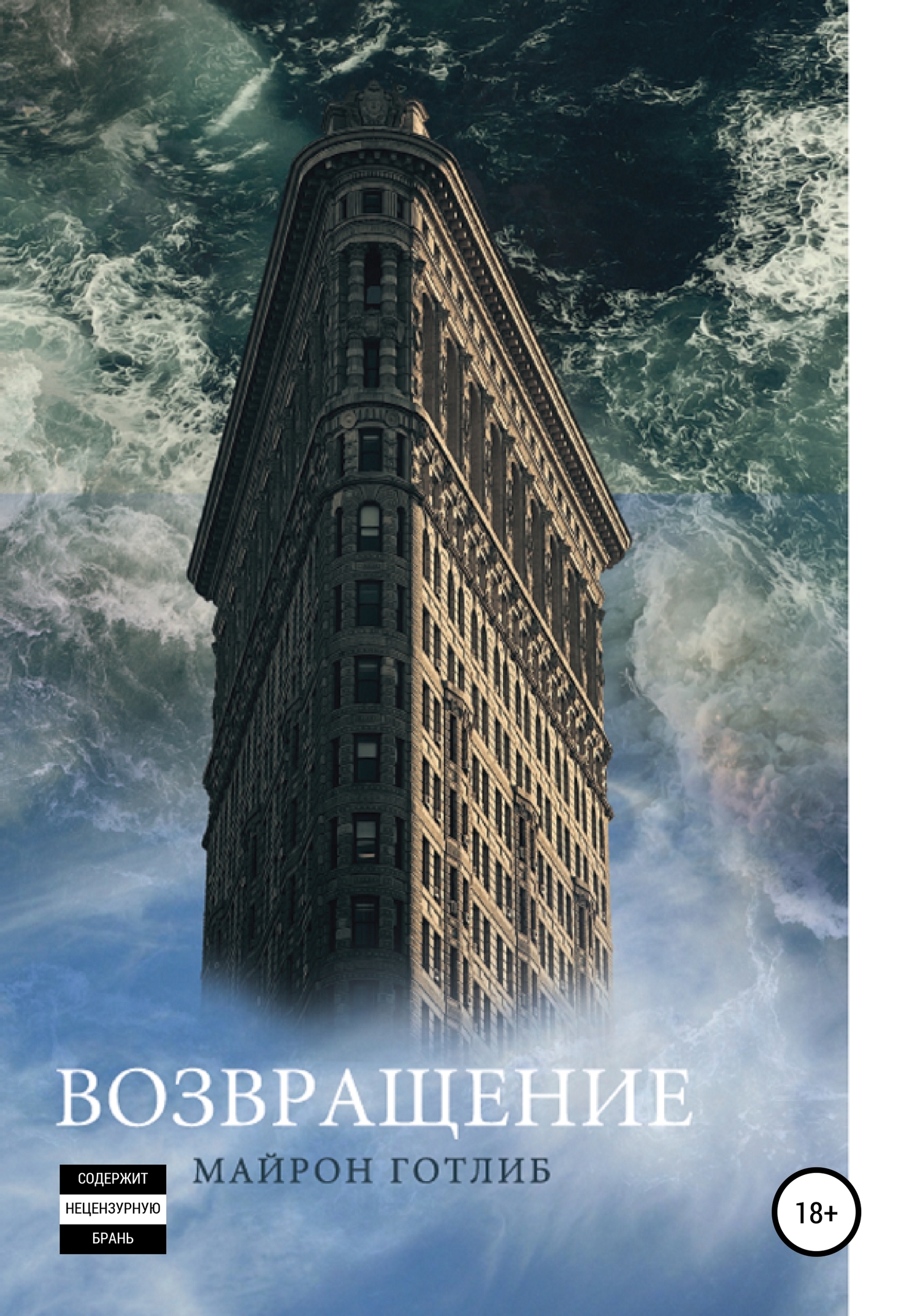 Читать книгу Возвращение автор: Майрон А. Готлиб