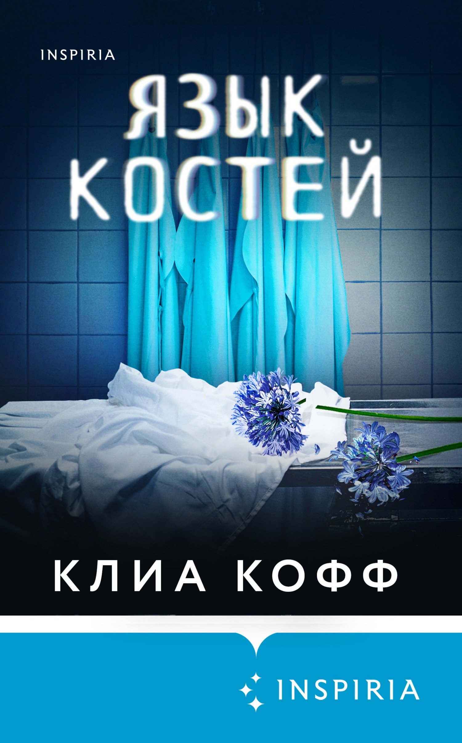 Читать книгу Язык костей автор: Клиа  Кофф