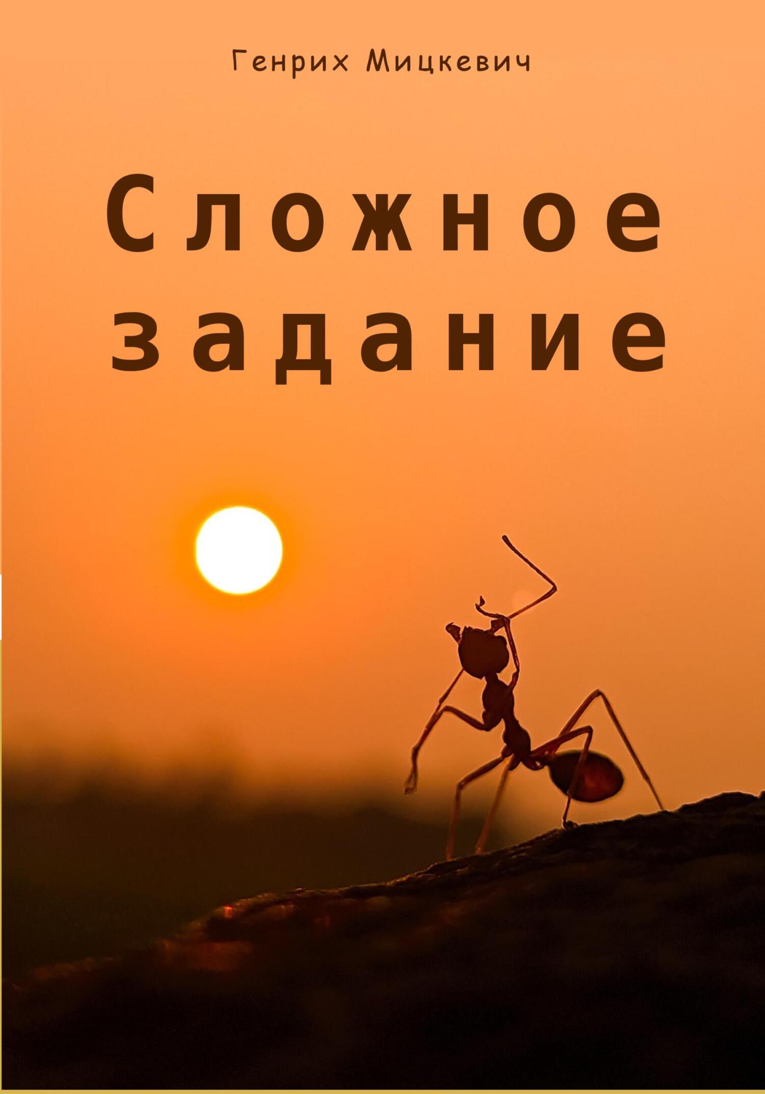Читать книгу Сложное задание автор: Генрих  Мицкевич