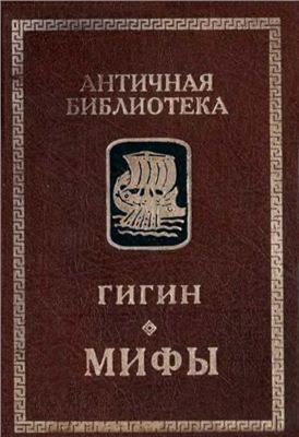 Читать книгу Мифы автор: Вадим Францевич Гигин