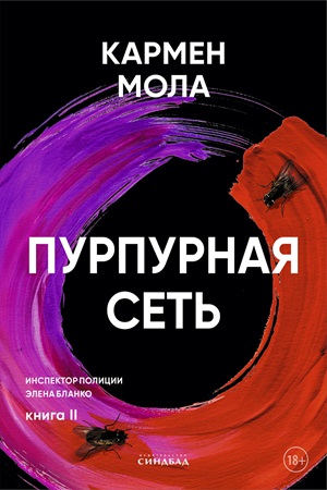 Читать книгу Пурпурная сеть автор: Кармен  Мола