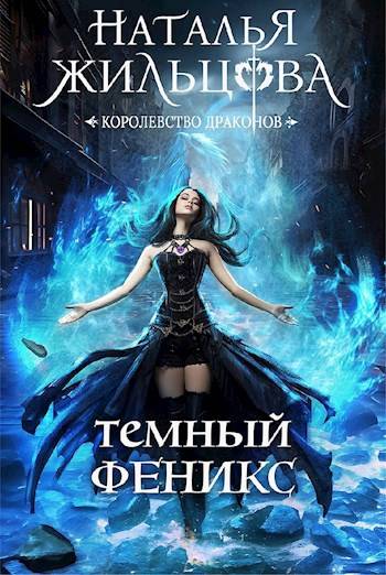 Читать книгу Темный феникс автор: Наталья  Жильцова
