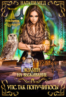 Читать книгу Экзамен на выживание. Упс! Так получилось! автор: Натали Геннадьевна Мед