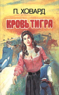Читать книгу Кровь тигра автор: П.  Ховард