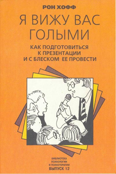 Читать книгу Я вижу вас голыми автор: Рон  Хофф