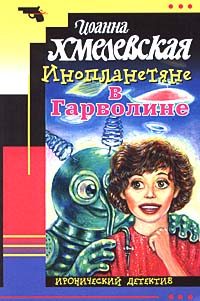 Читать книгу Инопланетяне в Гарволине автор: Иоанна  Хмелевская