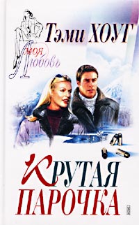 Читать книгу Крутая парочка автор: Тэми  Хоуг