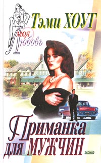 Читать книгу Приманка для мужчин автор: Тэми  Хоуг