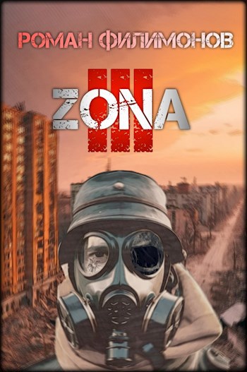Читать книгу Z.O.N.A 3 автор: Роман  Филимонов