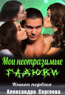 Читать книгу Мои неотразимые гадюки. Книга 1 автор: Александра Витальевна Сергеева