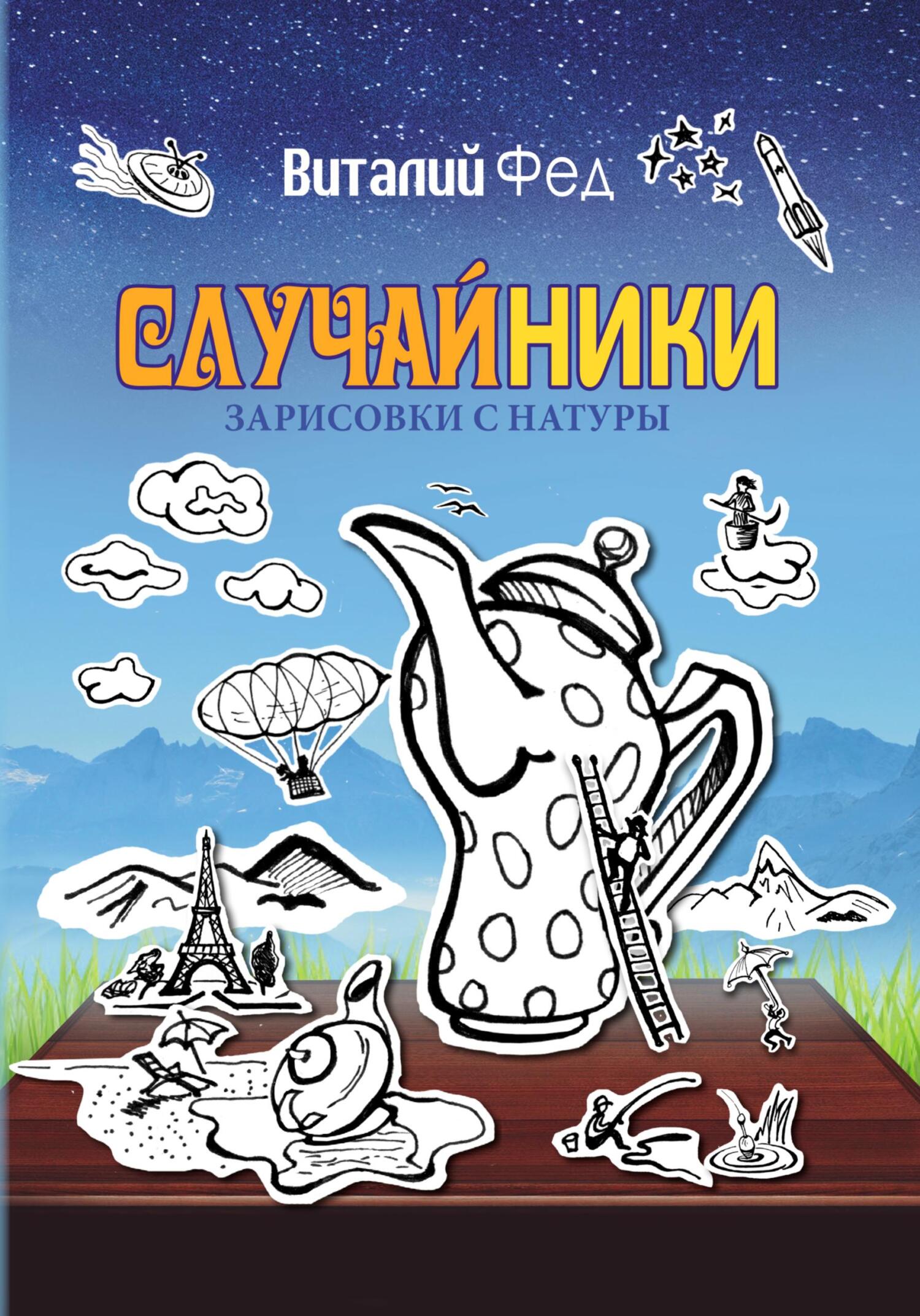Читать книгу СлучайНики автор: Виталий  Фед