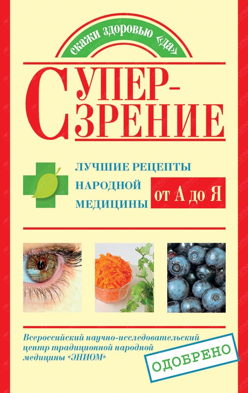 Читать книгу Супер-зрение. Лучшие рецепты народной медицины от А до Я автор: Елена Анатольевна Козлова