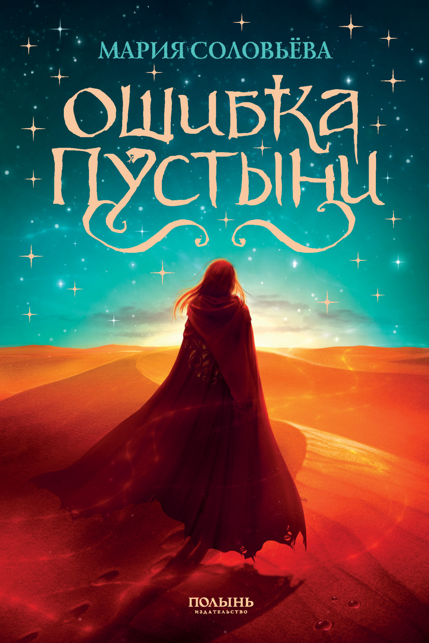 Читать книгу Ошибка Пустыни автор: Мария  Соловьева